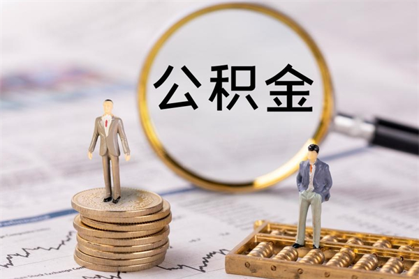 西宁公积金封存取（公积金封存取出需要什么手续）