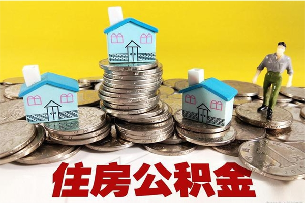 西宁辞职了住房在职公积金怎么取来（已经辞职了住房公积金怎么取）