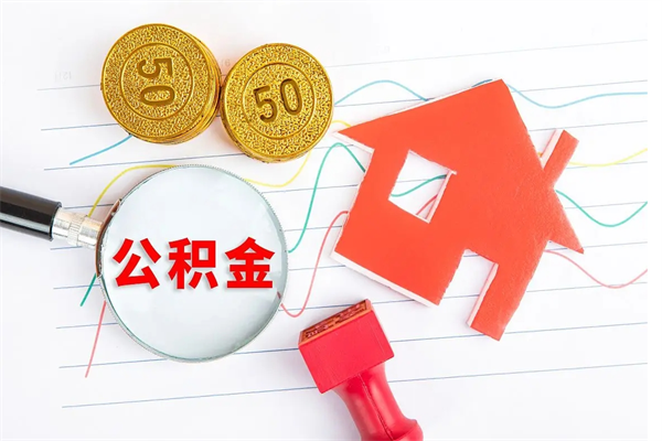 西宁已经离职了住房离职公积金怎么取（离职了住房公积金怎么提取出来）