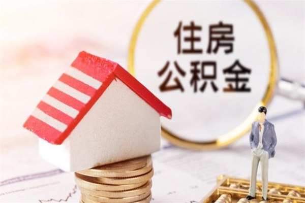 西宁住房公积金取出手续（请问取住房公积金要什么手续）