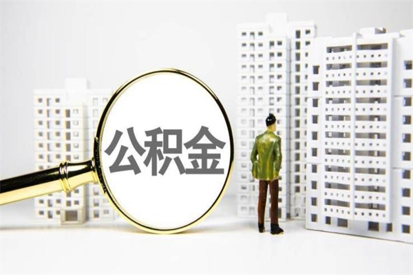 西宁提公积金（2019提取公积金的方法）