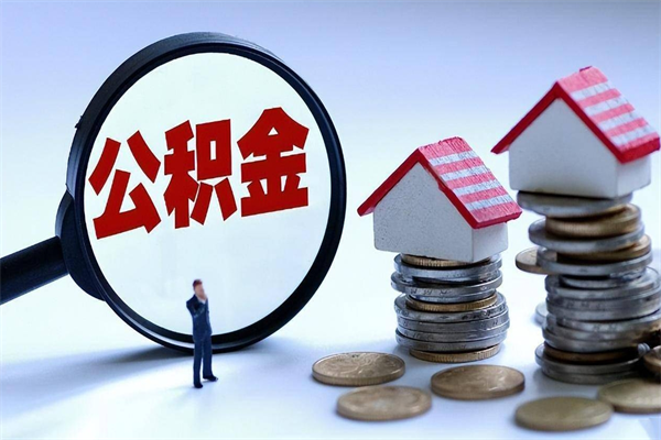 西宁已经离职了住房离职公积金怎么取（离职了住房公积金怎么提取出来）