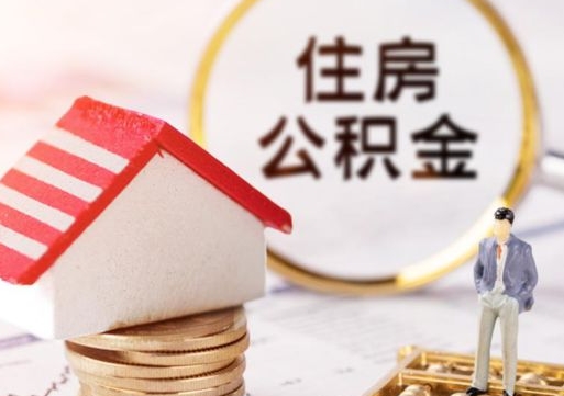 西宁封存了住房公积金如何提（已经封存了的公积金怎么提取）