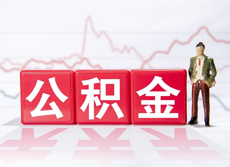 西宁离职就可以取公积金吗（离职还可以取公积金吗）