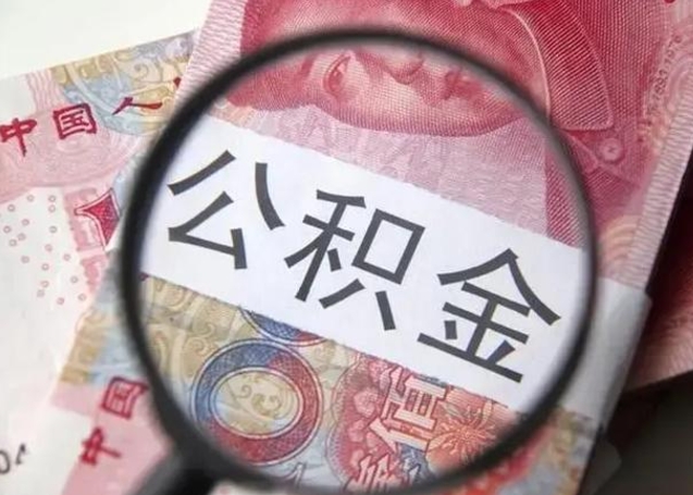 西宁怎么领取个人公积金（怎么领公积金?）