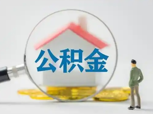 西宁离职的时候可以取公积金吗（离职能取住房公积金吗）